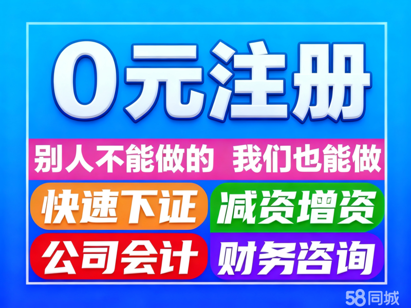 警惕“0元注冊公司”陷阱 深度解析代辦服務(wù)背后的法律與商業(yè)風(fēng)險